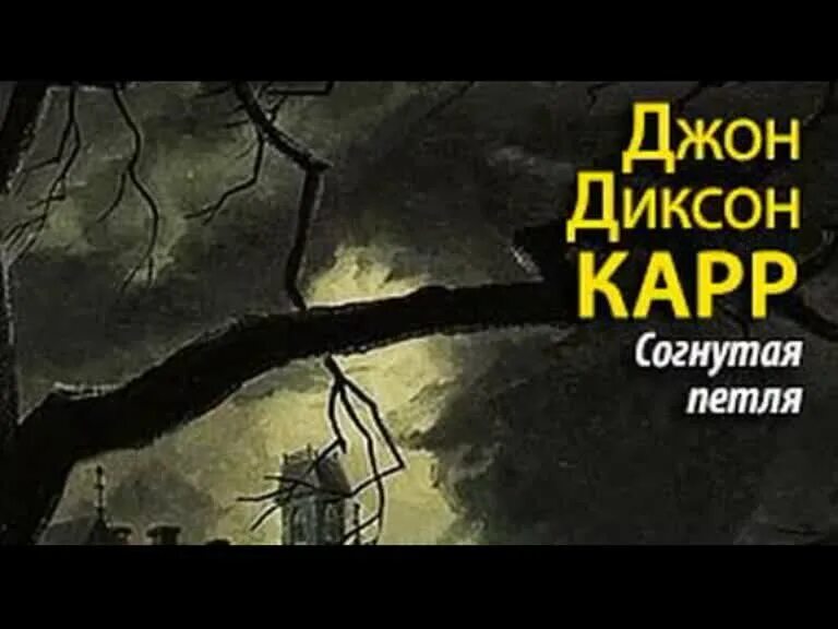 Петля судеб том 2 аудиокнига. Джон Диксон карр - согнутая петля. Радиоспектакль согнутая петля. Джон Диксон карр Табакерка императора. Согнутая петля экранизация.