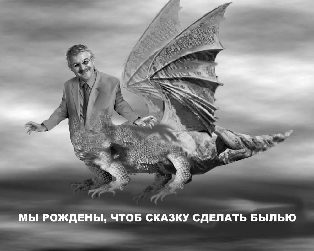 Я родился чтоб вам показать как сук. Сказку сделать былью. Мы рождены чтоб сказку сделать былью. Мы рождены чтоб сказку сделать былью плакат. Мы рождены чтоб сказку сделать былью рисунки.