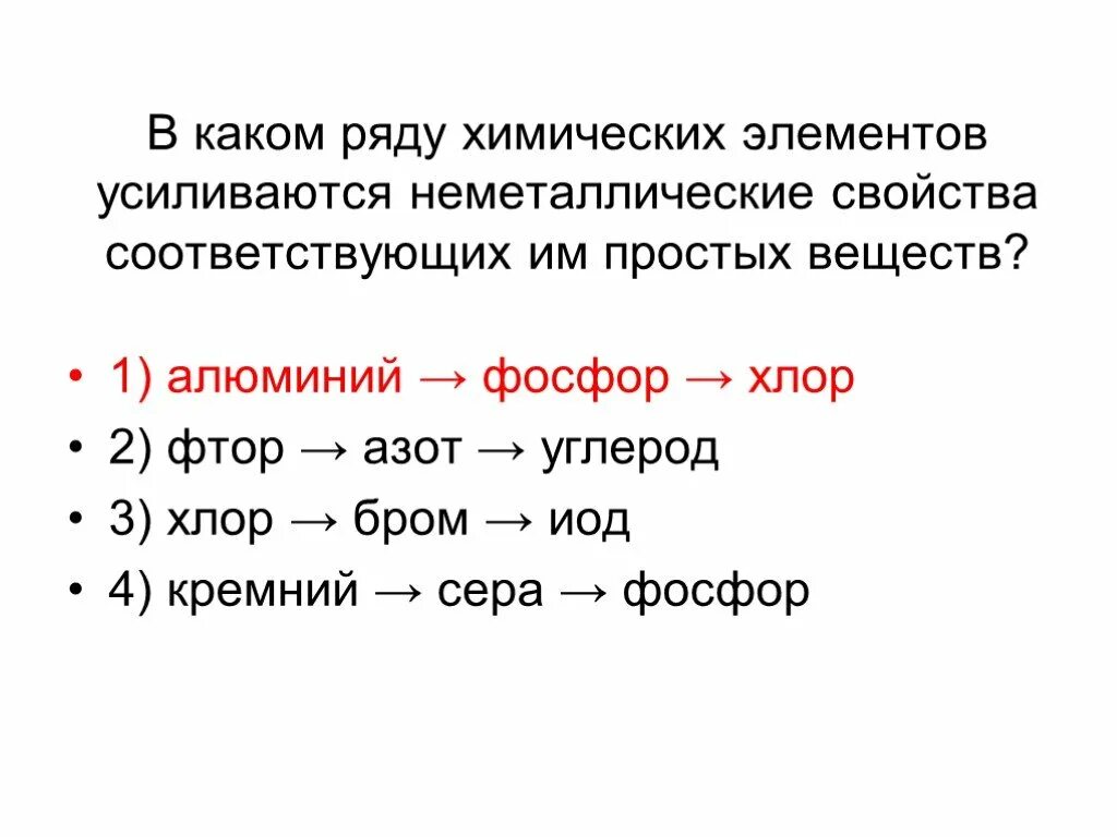 Неметаллические свойства химических элементов усиливаются в ряду. Как усиливаются неметаллические свойства. Неметаллические свойства усиливаются в ряду. В каком рядy химических элементов yсиливаются металлические свойства.