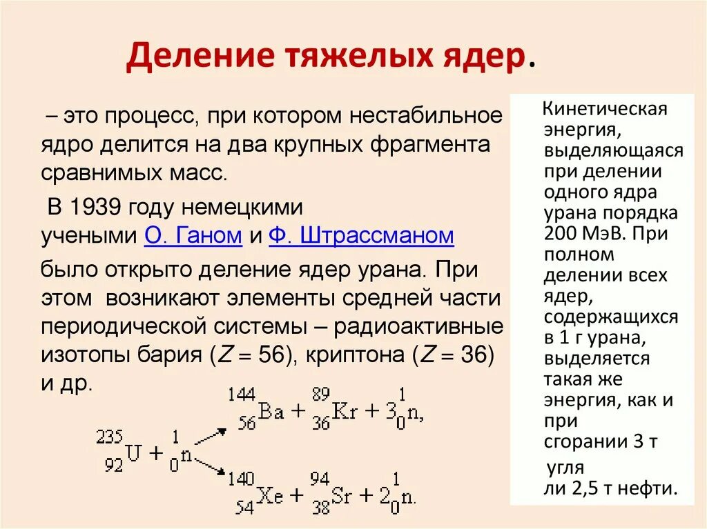 Ядерные реакции деление тяжелых ядер реакция. Деление тяжелых атомных ядер цепная реакция деления. Реакция деления тяжелых ядер цепная реакция. Деление тяжелых ядер формула. При распаде ядра выделяется