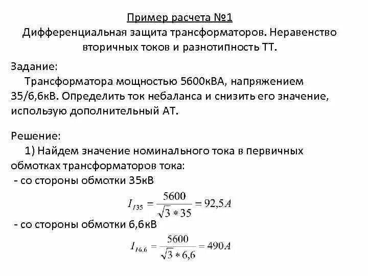 Трансформатор пример расчета. Дифференциальная защита трансформатора расчет. задачи на трансформатор. ток небаланса в дифференциальной защите трансформатора. базисная мощность трансформатора.