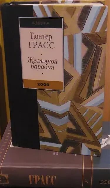 Книга грасса жестяной барабан. Грасс г. "жестяной барабан". Гюнтер Грасс жестяной барабан. Жестяной барабан Гюнтер Грасс книга. Жестяной барабан: Роман. Кн. 1.