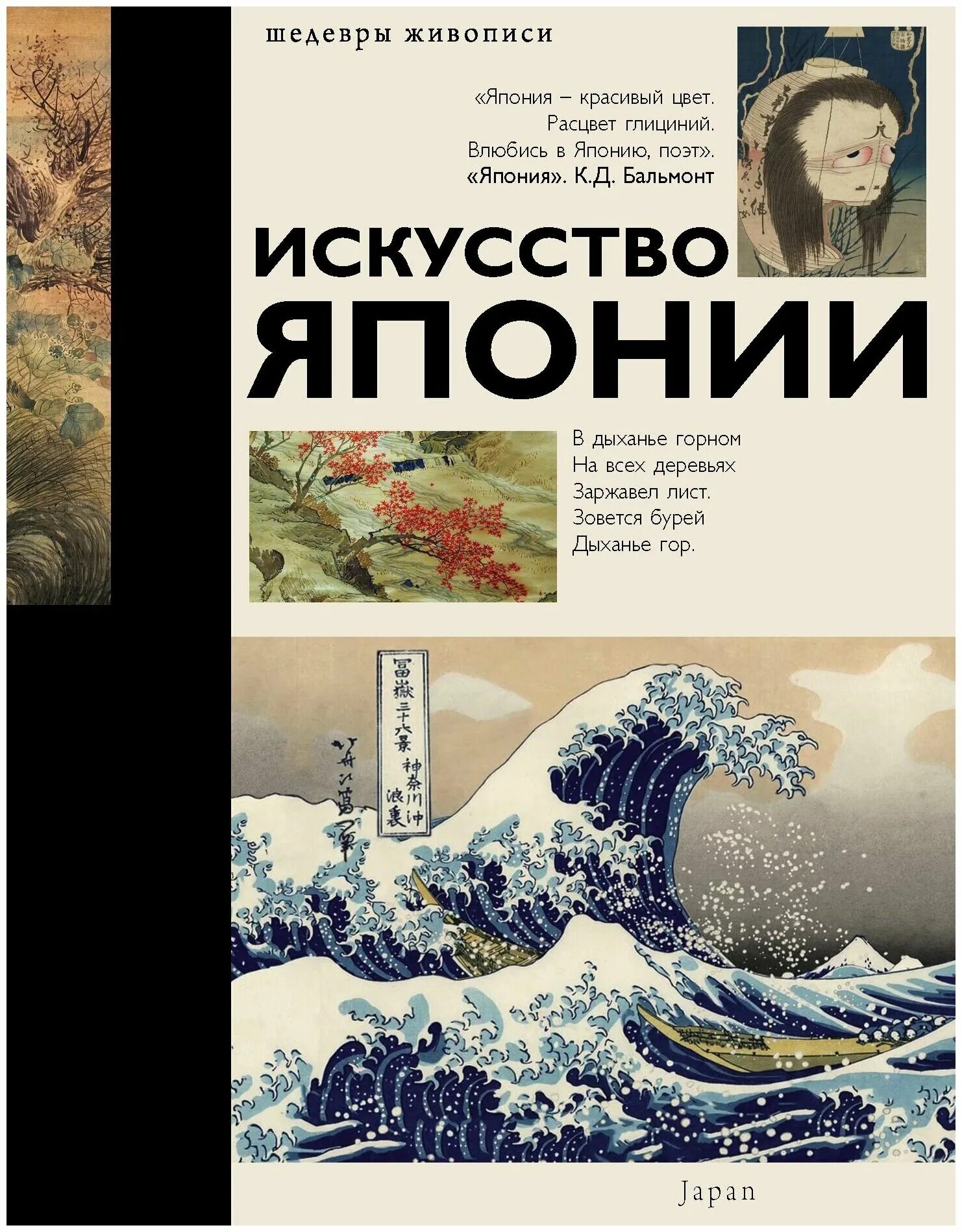 Книга «искусство японии». Книга «искусство японии». Книги по искусству. Книги о японии художественные. 978-5-17-134196-1 искусство японии.