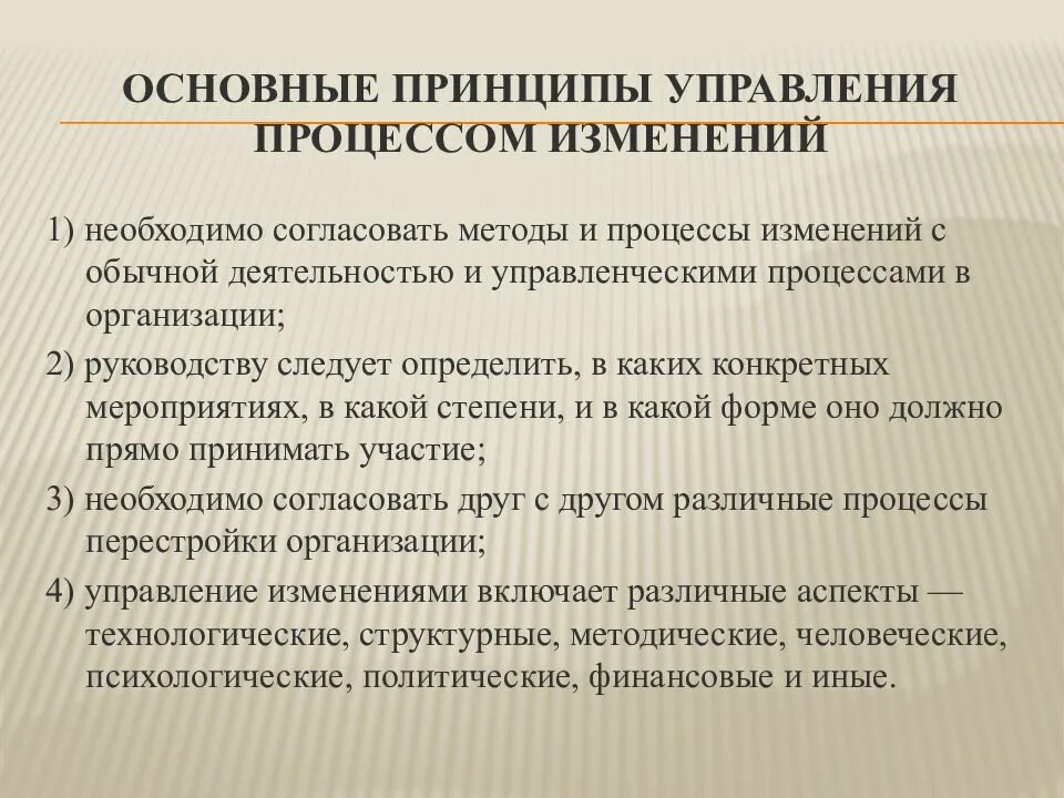 На основе изменения принципов на. Принципы управления изменениями. Управление организационными изменениями. Способы управление процессом изменений.. Принципы управления процессом изменений.