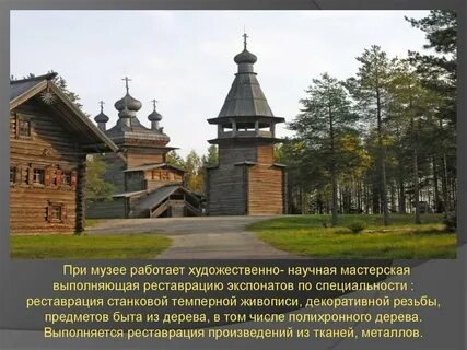Музей деревянного искусства