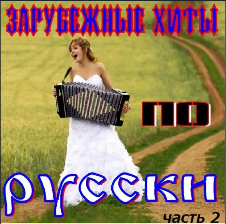 Зарубежные песни муз. Зарубежные хиты. Иностранные хиты на русском. Хиты по русски. Песня зарубежка.