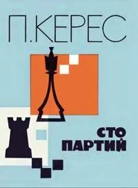 100 партий