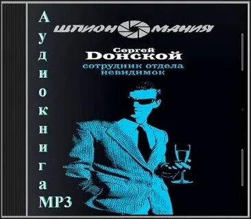 Слушать аудиокнигу шпионский детектив