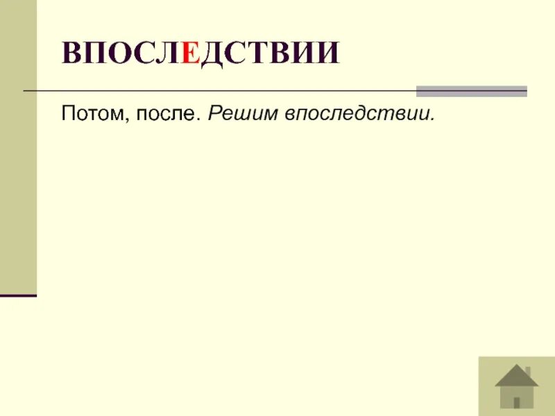 Впоследствии. Впоследствии впоследствии. Впоследствии в заключении.