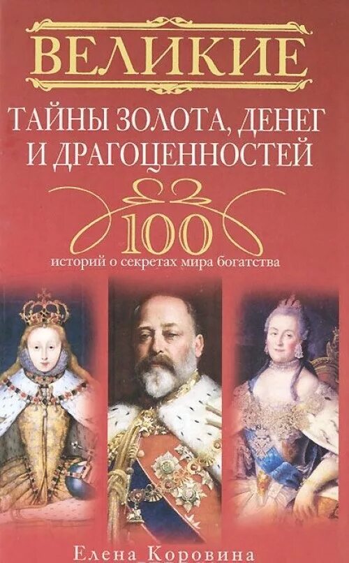 100 историй. Книга великие тайны мира. исторические драгоценности книга. книги 100 великих тайн золота. драгоценности мира книга.