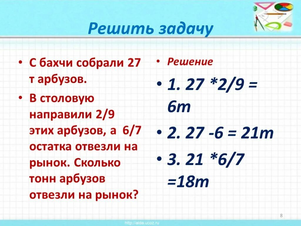 Без девяти девять это сколько. С бахчи собрали 27 тонн арбузов. С бахчи собрали 27 тонн арбузов в столовую направили 2/9. 2 Тонны арбузов. В столовую привезли 27 тонн арбузов.