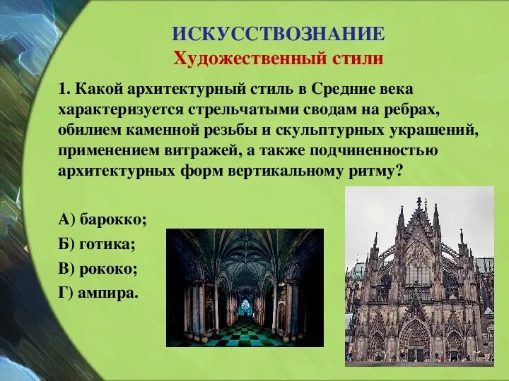 Название какого архитектурного стиля переводится как причудливый