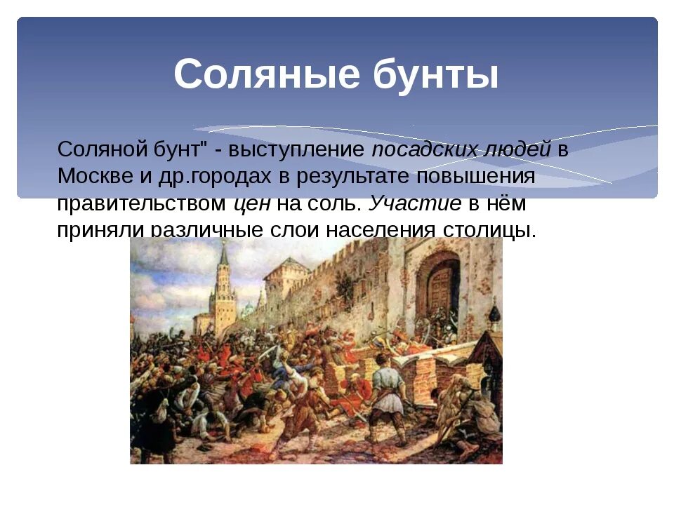 Причины соляного бунта в 17 веке. Соляной бунт 1648. Соляной бунт 17 век. Соляной бунт 1648 Лисснер. Московское восстание (соляной бунт) 1648г..