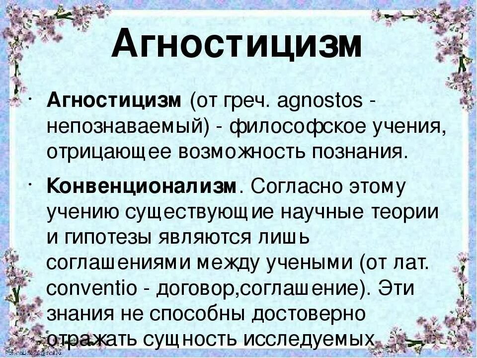 Агностицизм. Агностицизм понимается как. Агностицизм - это философское учение:. Агностицизм представители. Формы агностицизма.
