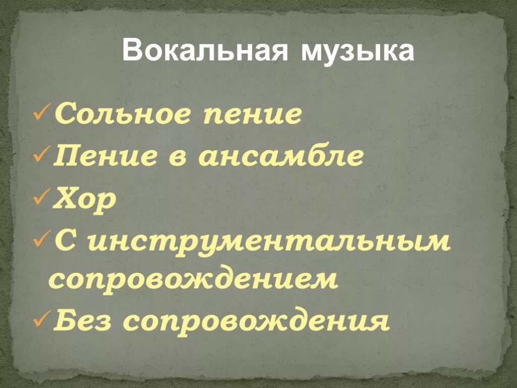 Вокальные определения. Удивительный мир музыкальных образов. Музыкальный образ. Вокальная музыка. Мир музыкальных образов 6 класс.