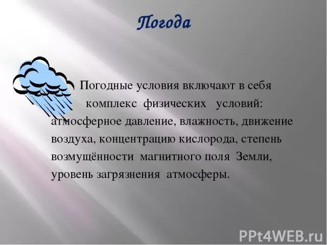 Рассказ о погодных. Эссе о погоде. Погодные условия на человека. Сочинение о погоде. Сообщение о погодных условиях.