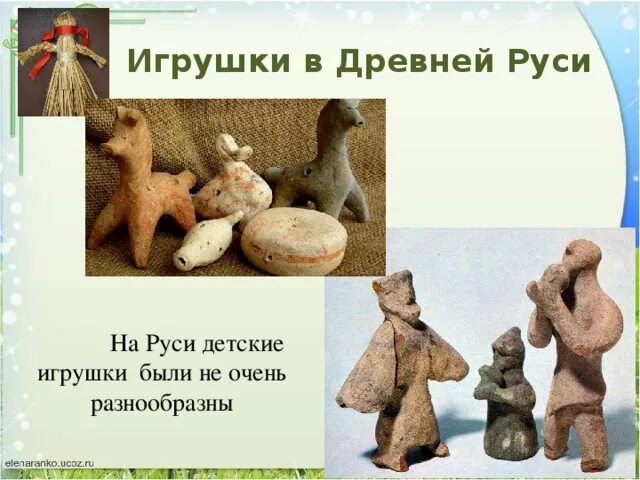 В каком веке были игрушки. Древние игрушки. Самые древние игрушки. Первые игрушки на Руси. Древние игрушки на Руси.