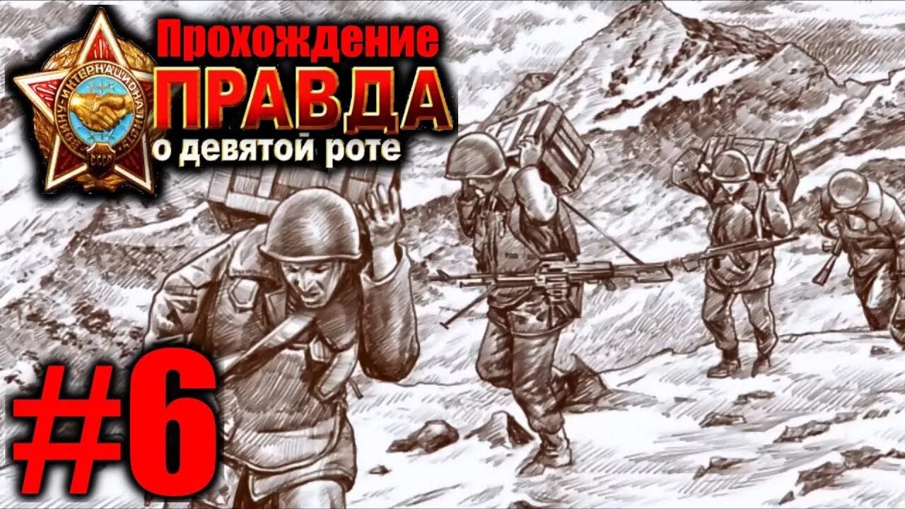 Рота неделя. Правда о девятой роте. 9 Рота (игра). Правда о девятой роте игра солдаты. 9 Рота рисунки.