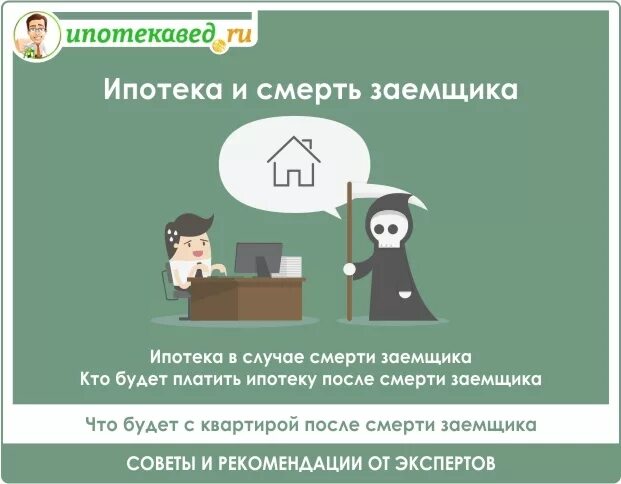 Ипотека смерть заемщика. Кто выплачивает ипотеку после смерти заемщика. Кто платит ипотеку в случае смерти заемщика. Кто будет платить кредит в случае смерти заемщика.