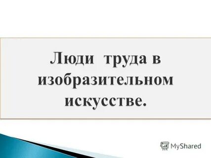 Кладите ровнее