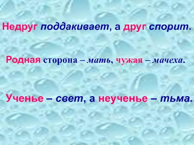 Родная сторона чужая. Недруг поддакивает а друг спорит. Недруг поддакивает. Пословицы друг спорит а враг поддакивает. Не друг поддакивает пословица.