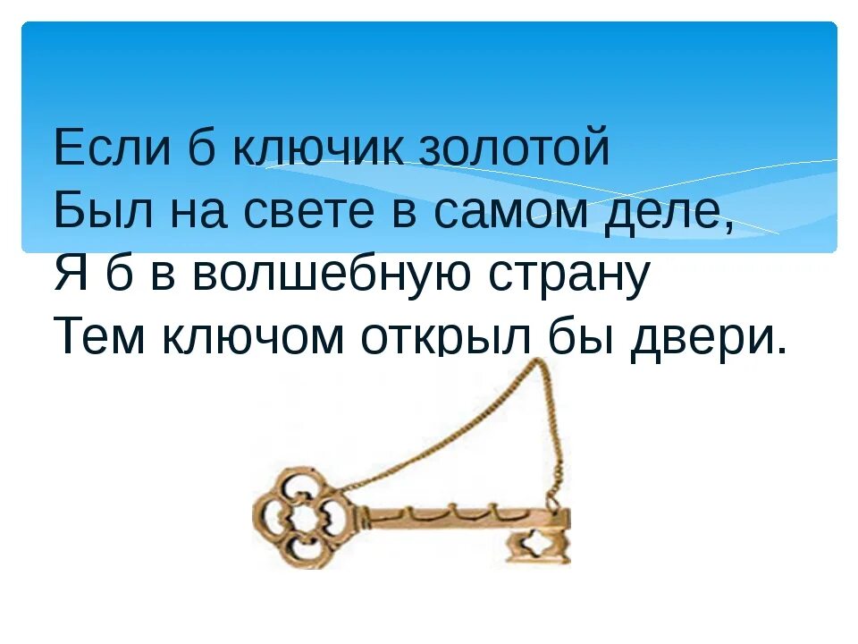 Стихотворение про ключик. Загадка про ключик для детей. Стих про ключ. Стихи про ключи детские.