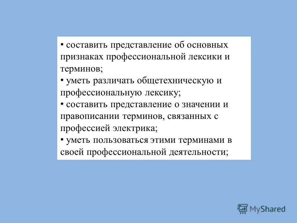 Термины и профессионализмы примеры. Профессиональная лексика примеры слов. Терминологическая и профессиональная лексика. Специальная и профессиональная лексика. Слова относящиеся к профессиональной лексике.