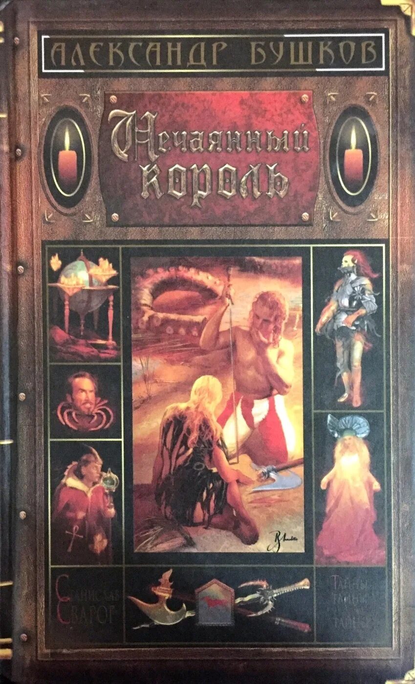 Книги про сварога. Бушков нечаянный Король обложка. Бушков нечаянный Король книга. Бушков Сварог рыцарь из ниоткуда.