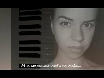 Мне страшно любить тебя полчеловека я