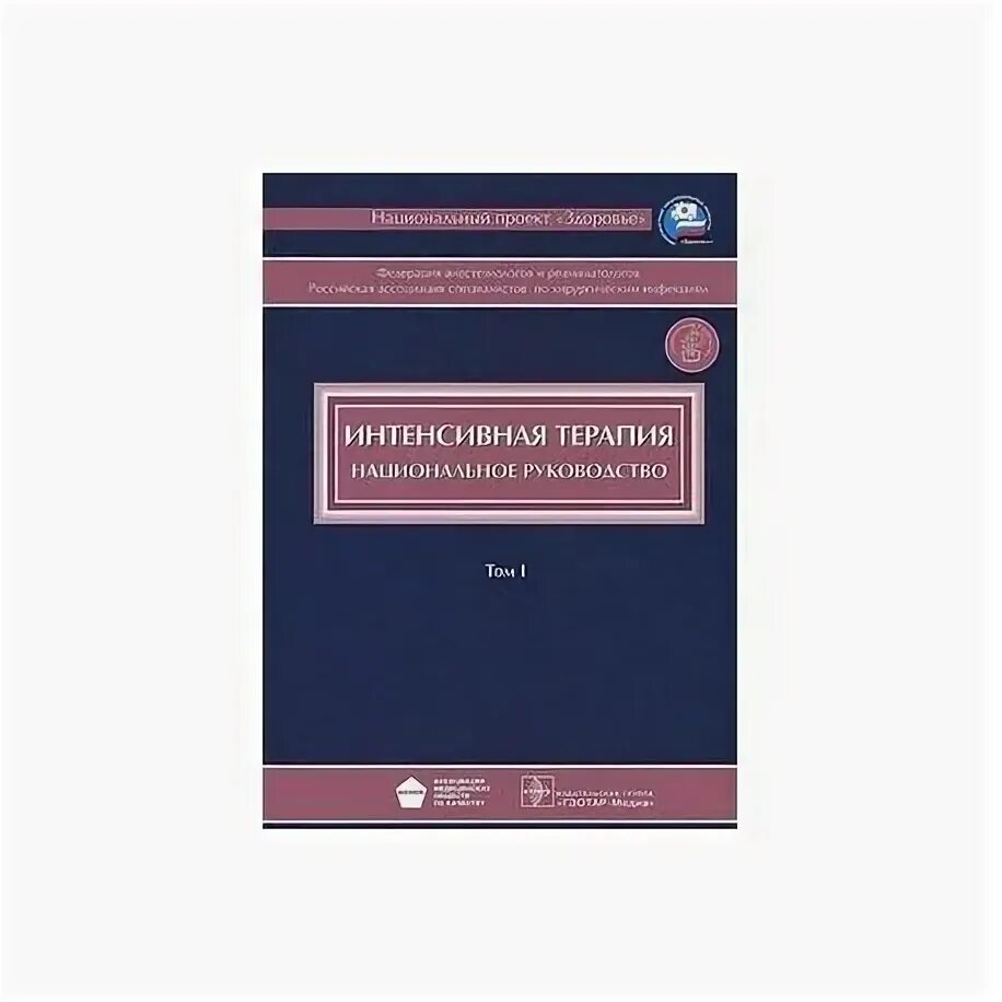 Национальное руководство читать. Национальное руководство интенсивная терапия 2020. Интенсивная терапия национальное руководство 2 том. Интенсивная терапия. Национальное руководство. Том 2 Заболотских и.б.. Интенсивная терапия национальное руководство.