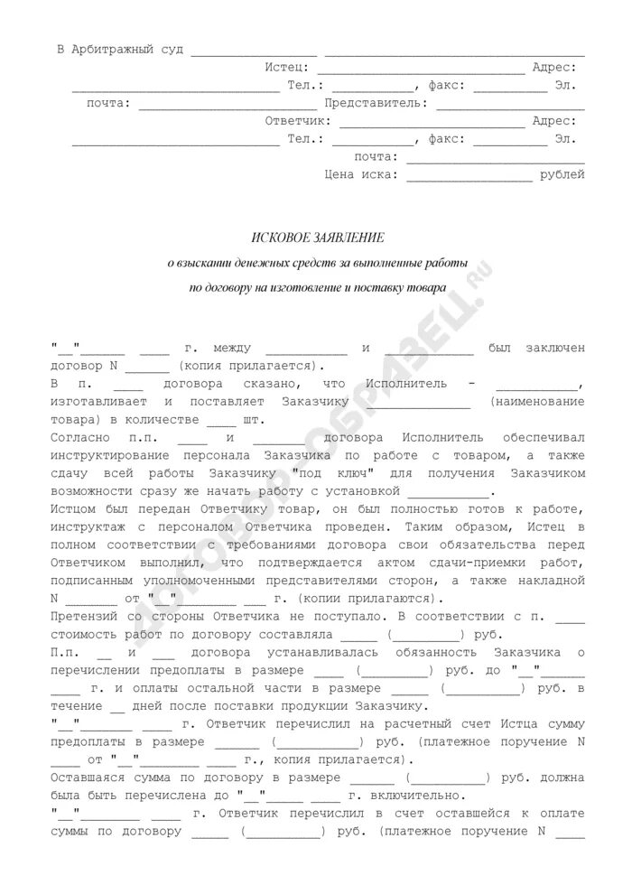 Исковое заявление о взыскании выполненных работ. Образец заявления в суд о взыскании денежных средств. исковое заявление о возмещении денежных средств. пример искового заявления о взыскании денежных средств. исковое заявление о взыскании денежных средств по договору.