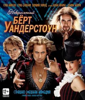 Невероятный берт