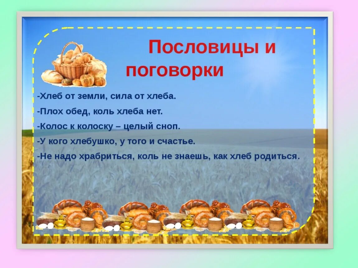 Ржаной хлебушко - Калачу дедушка. Пословицы о хлебе. Поговорки о хлебе. Пословицы и поговорки о хлебе. Пословица слову хлеб