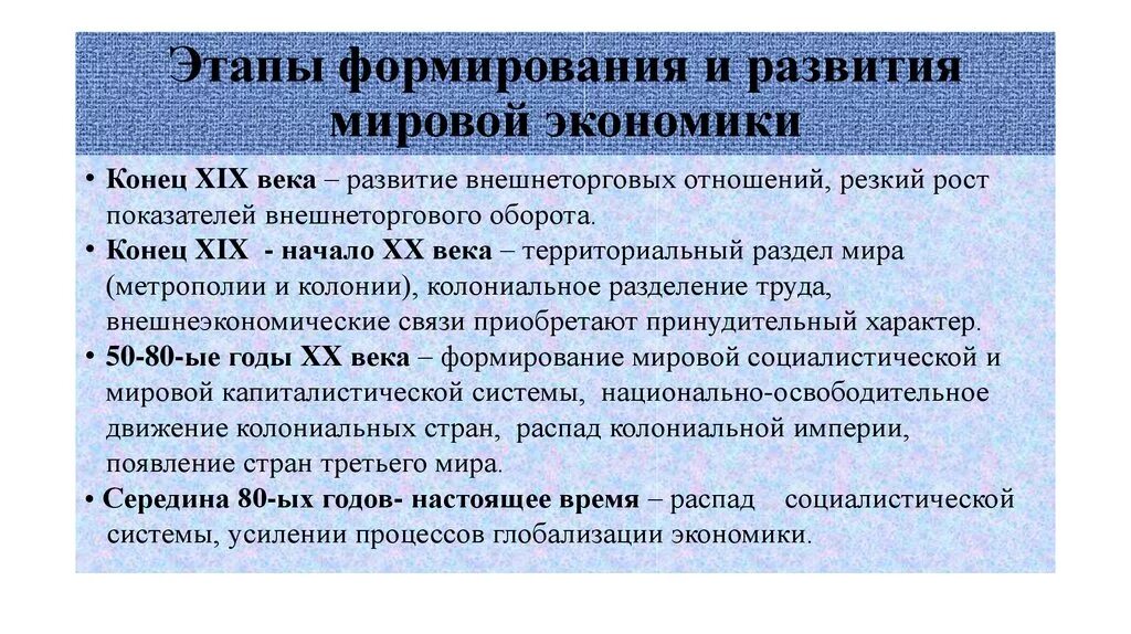 Стадии международного развития. Этапы развития мирового хозяйства. Становление мировой экономики. Формирование глобальной экономики. Основные этапы формирования мировой экономики.