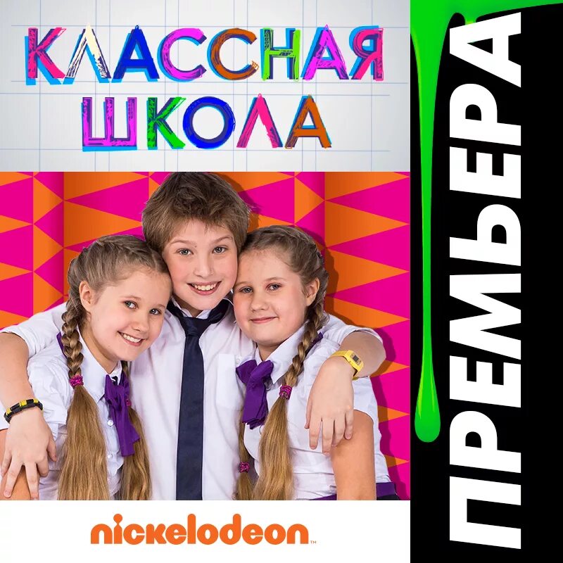 Классная школа ученики. Классная школа карусель. сериал про школу на карусели. классная школа nickelodeon. классная школа обложка.