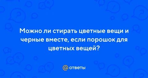 Можно ли стирать цветное с черным