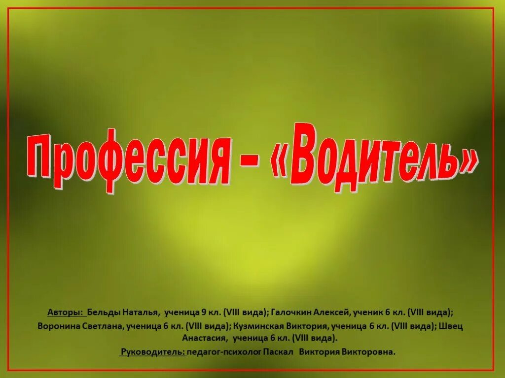 Презентация "Профессия: ВОДИТЕЛЬ" по окружающему миру - скачать проект