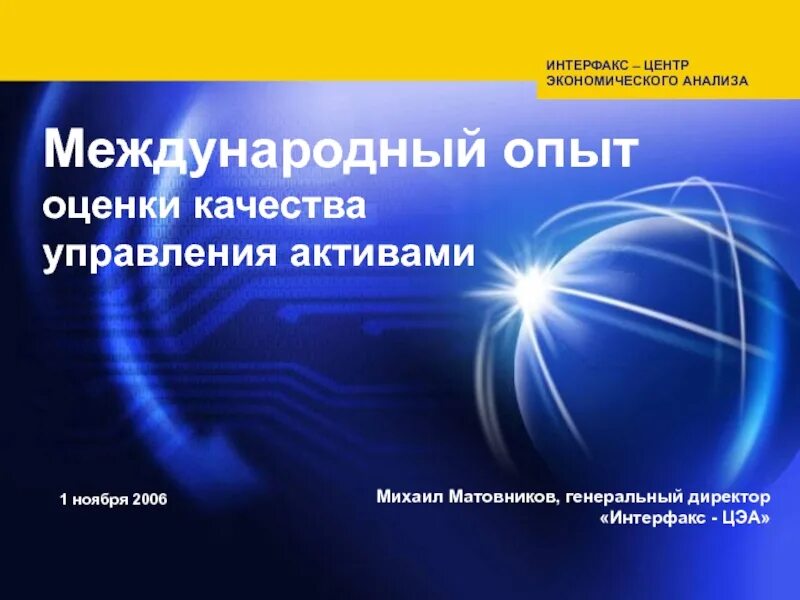 Оценка управления активами. Зарубежная практика. Зарубежные практики. Оценка опыта. Интерфакс-ЦЭА.