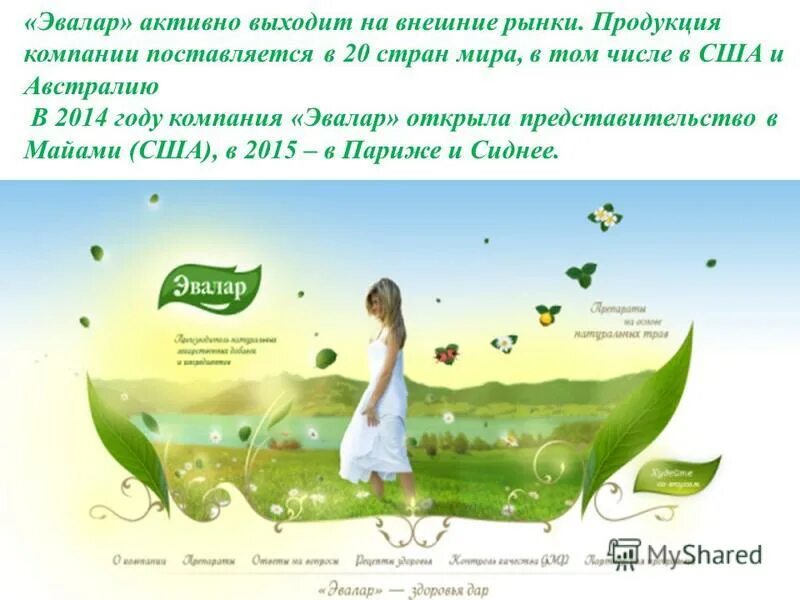 Фирма эвалар страна. Фирма эвалар страна. Завод «эвалар» город: бийск. Фирма эвалар страна. Директор эвалар бийск.