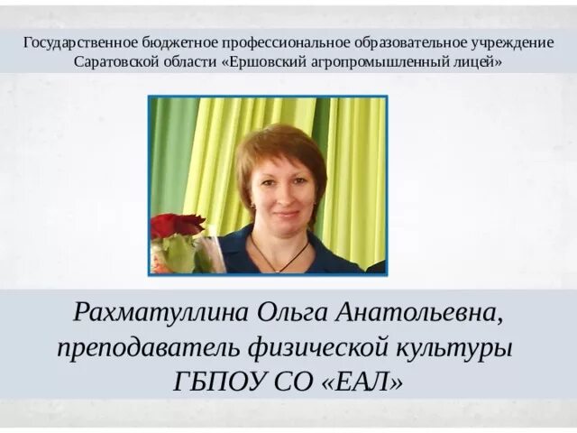 Ершовский агропромышленный лицей. Ершовский Агропром лицей. ГБПОУ со еал. Хвалынский агропромышленный лицей. Государственное бюджетное учреждение саратовской области