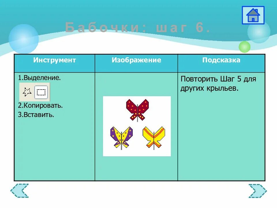 Повтори шаг