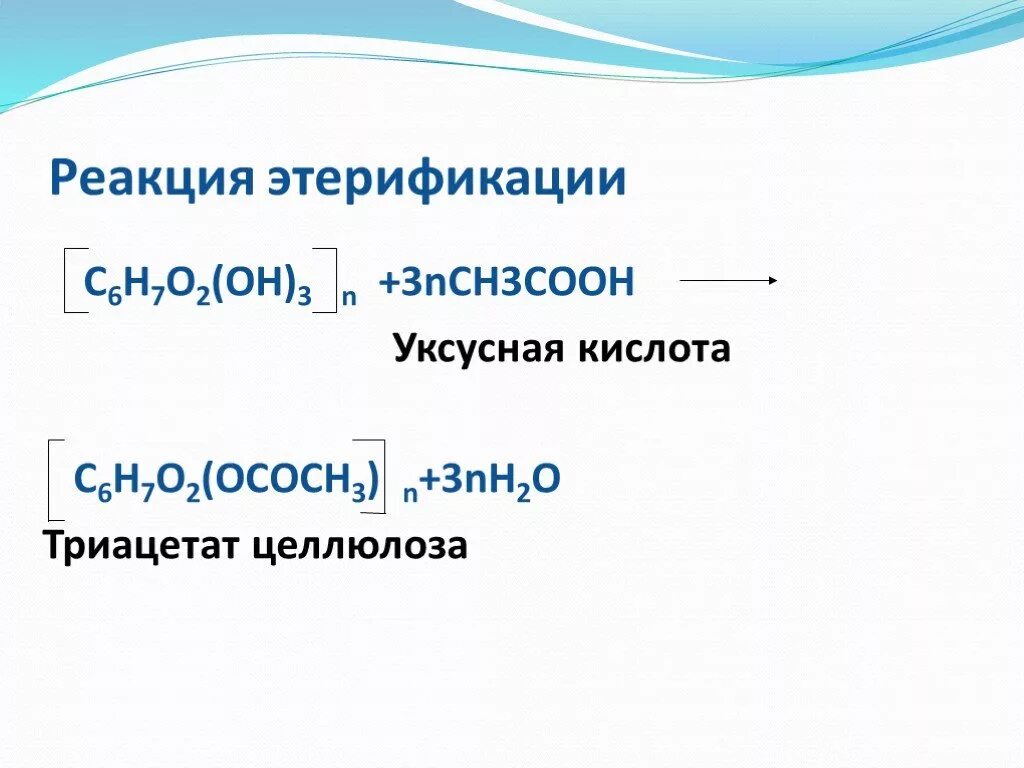 Реакция сжигания уксусной кислоты. Химические свойства целлюлозы этерификации. Реакция этерификации целлюлозы. Реакция этерификации целлюлозы с уксусной кислотой. Химические свойства целлюлозы реакция этерификации.