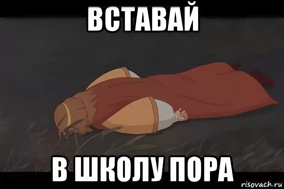Не хочу вставать в школу. Вставай в школу пора. просыпайся пора в школу. вставай в школу пора мем. вставай в школу картинки.
