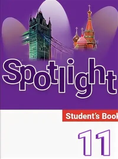 Spotlight 7 students book audio. Дули,Эванс "Spotlight 11 класс". Английский язык 11 класс Spotlight. Spotlight English 11 класс. Гдз английский 11 Spotlight.