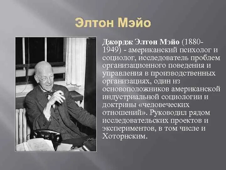 Школа э мэйо. Джордж Элтон Мэйо (1880-1949). Элтон Мэйо Хоторнские. Элтон Мэйо фото. Элтон Мэйо эксперимент.