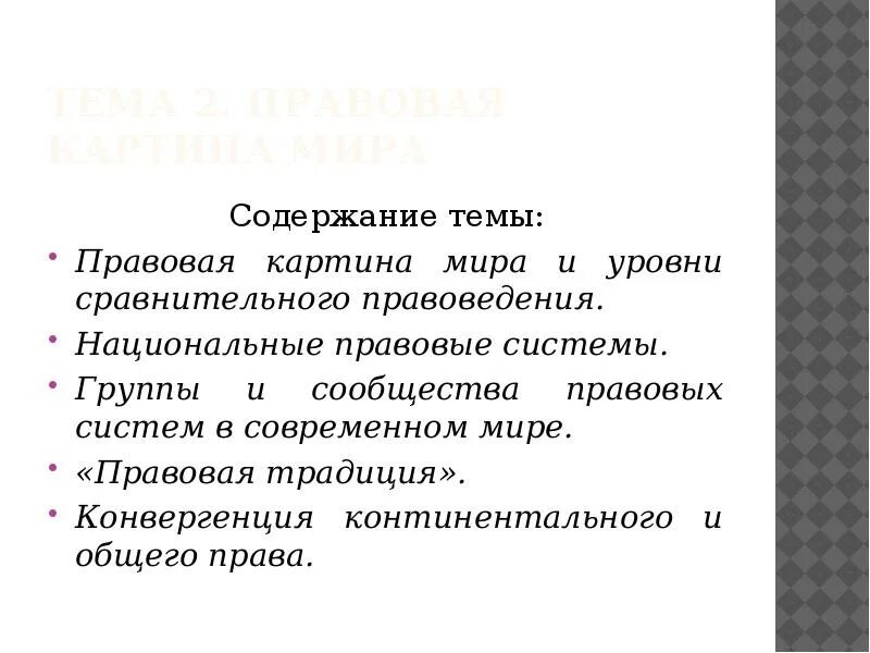 Уровни сравнительного правоведения.