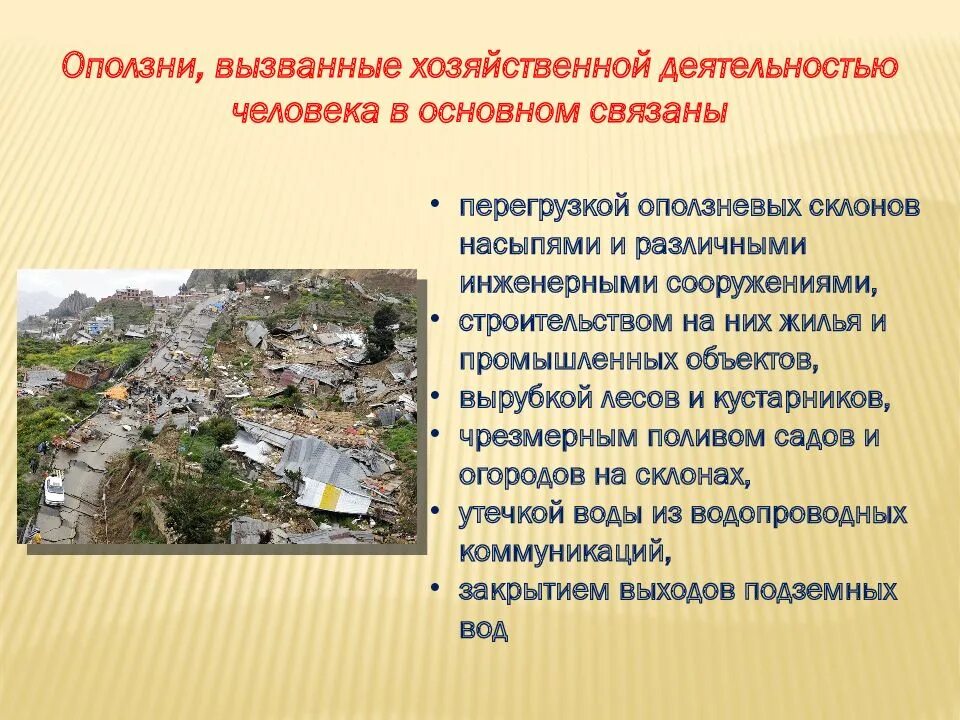 Обвал определение. Оползни и обвалы защита населения. защита населения при оползнях и обвалах. последствия оползней обж 7 класс. оползни презентация.