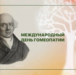 Всемирный день гомеопатии 10