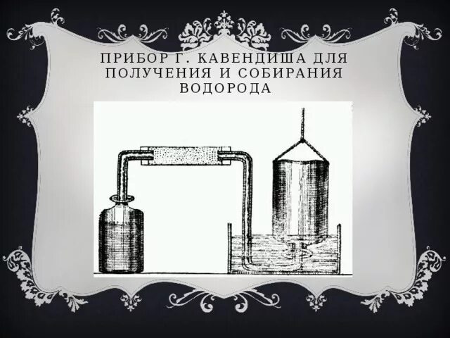 Первым получил водород. Прибор Кавендиша для получения водорода.