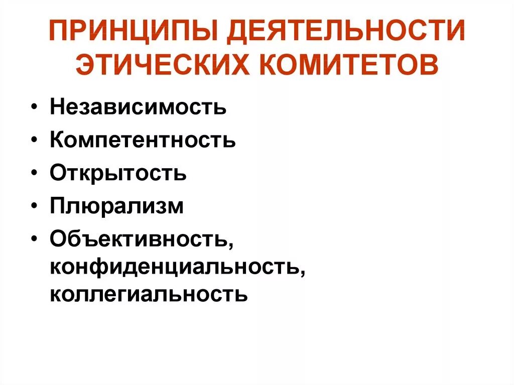 Назвать нравственные принципы. Принципы этических комитетов. Принципы комитеты этики. Функции этического комитета. Основные принципы работы комитетов по этике.